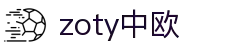 zoty中欧·(中国有限公司)官方网站
